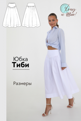 Юбка Тиби